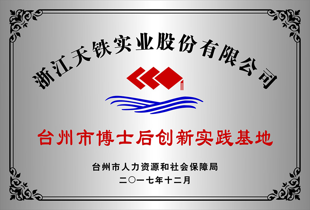 博士后创新实践基地